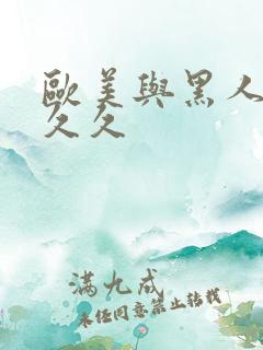 欧美与黑人夜久久久