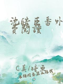 沈皓臣番外篇免费阅读