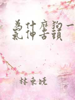 为什么狗一直喘气伸舌头