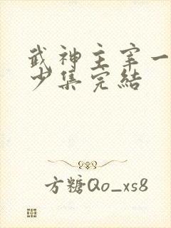 武神主宰一共多少集完结