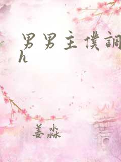 男男主仆调教文h