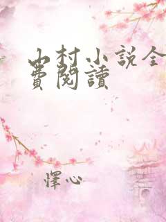 山村小说全集免费阅读