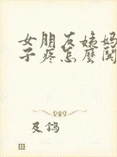 女朋友姨妈期肚子疼怎么哄
