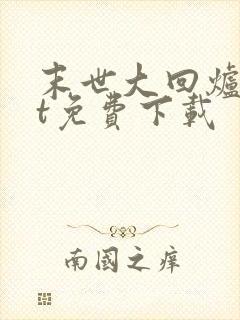 末世大回炉txt免费下载