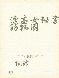 漂亮女秘书的目的韩国