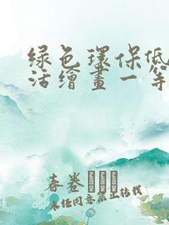 绿色环保低碳生活绘画一等奖