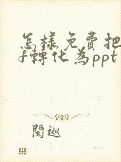 怎样免费把pdf转化为ppt