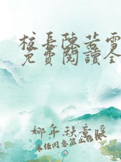 校长陈若雪小说免费阅读全文