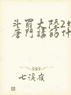 斗罗大陆2绝世唐门讲的什么
