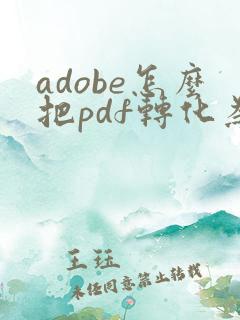 adobe怎么把pdf转化为ppt