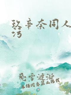 玖辛奈同人本子污