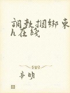 调教捆绑束缚高h在线