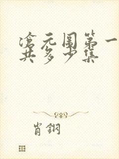 沧元图第一季一共多少集