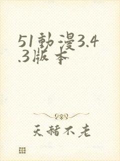 51动漫3.4.3版本