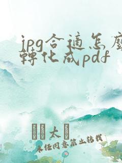 jpg合适怎么转化成pdf