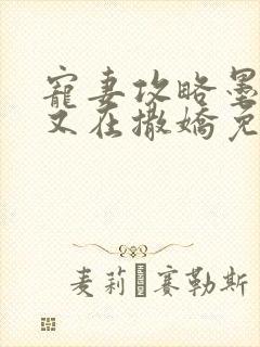 宠妻攻略墨太太又在撒娇免费阅读