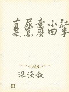 有尿意小肚子疼是怎么回事