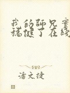 我的师兄实在太稳健了在线免费阅读