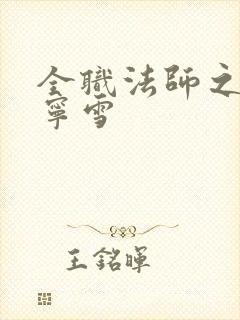 全职法师之上穆宁雪