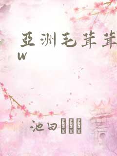 亚洲毛茸茸的ww