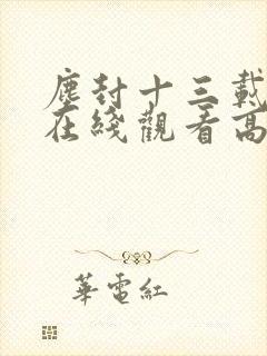 尘封十三载短剧在线观看高清完整免费