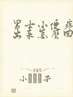 男士小便疼尿不出来怎么回事