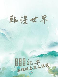 韩漫世界