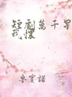 短剧万千星辰入我怀
