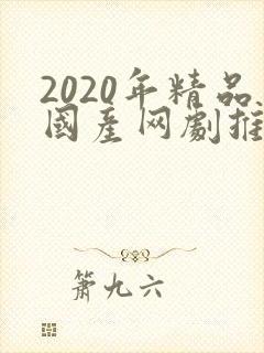 2020年精品国产网剧推荐