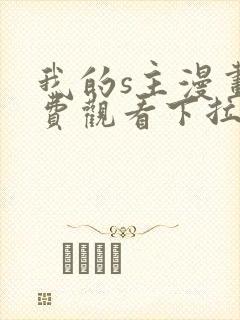 我的s主漫画免费观看下拉式漫画