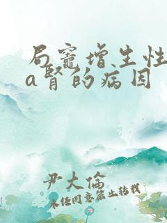 局灶增生性iga肾的病因