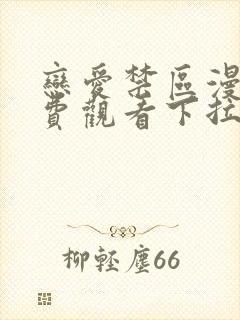 恋爱禁区漫画免费观看下拉式漫画软件