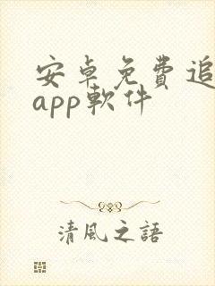 安卓免费追剧的app软件