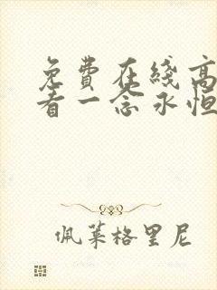 免费在线高清观看一念永恒