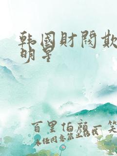 韩国财阀欺负女明星