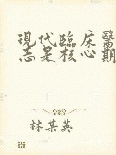 现代临床医学杂志是核心期刊吗