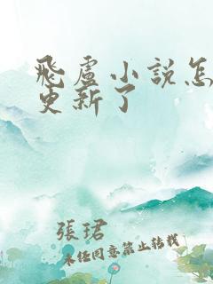 飞卢小说怎么不更新了