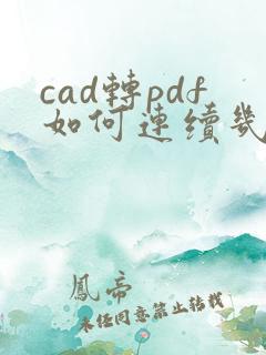 cad转pdf如何连续几张图