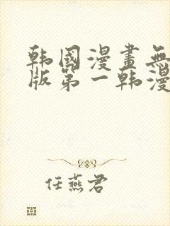 韩国漫画无删减版第一韩漫在线观看