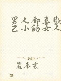 男人都喜欢比自己小的女人对吗