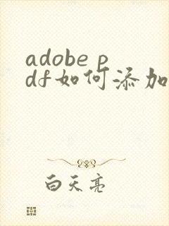 adobe pdf如何添加水印