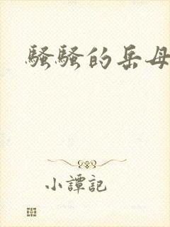 骚骚的岳母