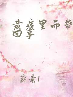 黄痰里面带血咋回事