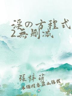 淫の方程式1～2无删减