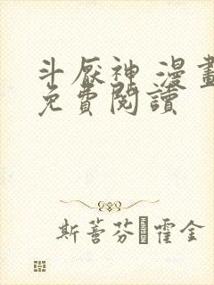 斗厌神 漫画 免费阅读