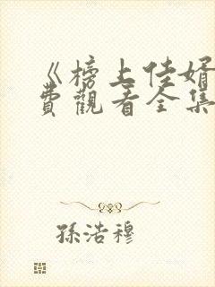 《榜上佳婿》免费观看全集高清