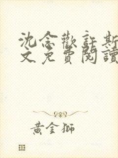 沈念欢许斯越全文免费阅读