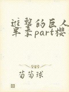 进击的巨人4下半季part樱花
