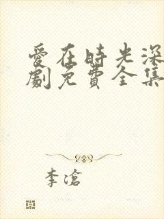 爱在时光深处短剧免费全集免费播放