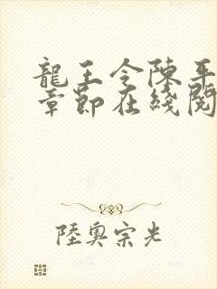 龙王令陈平最新章节在线阅读小说